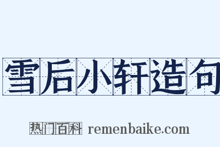 雪后小轩造句是什么意思的图片